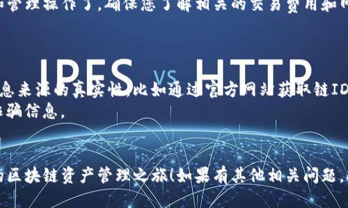 要将Luna公链添加到TP钱包中，您可以按照以下步骤进行操作：

### 步骤一：下载并安装TP钱包

如果您还没有安装TP钱包，请前往您的手机应用商店（如App Store或Google Play）搜索“TP钱包”并下载。安装完成后，打开TP钱包。

### 步骤二：创建或导入钱包

在TP钱包中，您可以选择创建一个新钱包或导入一个已有钱包。如果是新用户，选择“创建钱包”，并按照提示进行设置。请务必妥善保存您的助记词，以确保您的资产安全。

### 步骤三：添加Luna公链

1. **进入“资产”界面**：
   打开TP钱包后，您会看到主页，点击下方“资产”（Assets）选项卡，进入资产管理界面。

2. **添加新的公链**：
   在资产界面，寻找“添加资产”或“添加链”的选项（不同版本可能略有不同）。

3. **选择Luna公链**：
   在可添加的链列表中，找到“Luna”或“Terra”选项。某些情况下，您可能需要手动输入Luna公链的链ID和其他信息（如RPC地址等），这可以在Luna公链的官方网站或相关文档中找到。

4. **保存设置**：
   选择Luna公链后，保存您的设置。此时，您可以在资产列表中看到Luna的余额和转账功能。

### 步骤四：进行资产操作

一旦您成功添加Luna公链，就可以在TP钱包中进行资产的转入、转出和管理操作了。确保您了解相关的交易费用和网络确认时间，以便更好地管理您的资产。

### 小贴士

- **确保与官方渠道对接**：在添加任何公链或资产之前，务必确认信息来源的真实性，比如通过官方网站获取链ID和参数。
- **安全操作**：在交易过程中，避免点击不明链接，谨防钓鱼网站和诈骗信息。
- **定期备份**：定期备份钱包信息，确保数据的安全性。

通过以上步骤，您就可以顺利地将Luna公链添加到TP钱包中，开始您的区块链资产管理之旅！如果有其他相关问题，欢迎继续咨询。