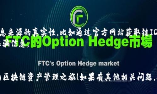 要将Luna公链添加到TP钱包中，您可以按照以下步骤进行操作：

### 步骤一：下载并安装TP钱包

如果您还没有安装TP钱包，请前往您的手机应用商店（如App Store或Google Play）搜索“TP钱包”并下载。安装完成后，打开TP钱包。

### 步骤二：创建或导入钱包

在TP钱包中，您可以选择创建一个新钱包或导入一个已有钱包。如果是新用户，选择“创建钱包”，并按照提示进行设置。请务必妥善保存您的助记词，以确保您的资产安全。

### 步骤三：添加Luna公链

1. **进入“资产”界面**：
   打开TP钱包后，您会看到主页，点击下方“资产”（Assets）选项卡，进入资产管理界面。

2. **添加新的公链**：
   在资产界面，寻找“添加资产”或“添加链”的选项（不同版本可能略有不同）。

3. **选择Luna公链**：
   在可添加的链列表中，找到“Luna”或“Terra”选项。某些情况下，您可能需要手动输入Luna公链的链ID和其他信息（如RPC地址等），这可以在Luna公链的官方网站或相关文档中找到。

4. **保存设置**：
   选择Luna公链后，保存您的设置。此时，您可以在资产列表中看到Luna的余额和转账功能。

### 步骤四：进行资产操作

一旦您成功添加Luna公链，就可以在TP钱包中进行资产的转入、转出和管理操作了。确保您了解相关的交易费用和网络确认时间，以便更好地管理您的资产。

### 小贴士

- **确保与官方渠道对接**：在添加任何公链或资产之前，务必确认信息来源的真实性，比如通过官方网站获取链ID和参数。
- **安全操作**：在交易过程中，避免点击不明链接，谨防钓鱼网站和诈骗信息。
- **定期备份**：定期备份钱包信息，确保数据的安全性。

通过以上步骤，您就可以顺利地将Luna公链添加到TP钱包中，开始您的区块链资产管理之旅！如果有其他相关问题，欢迎继续咨询。