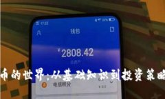 探索数字货币的世界：从基础知识到投资策略的