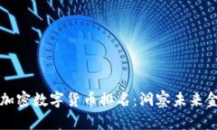 全面解读中国加密数字货币排名：洞察未来金融