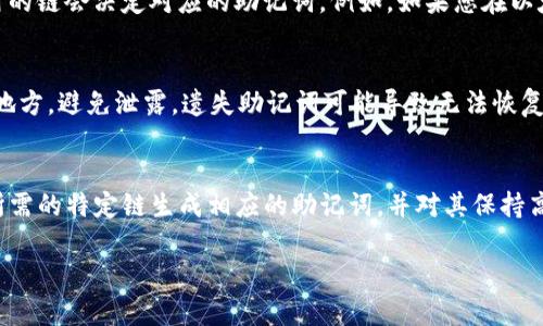 在TP钱包（TokenPocket）中，助记词的使用是为了帮助用户保护和恢复他们的加密货币资产。各条链的助记词规范可能会有所不同，但以下是一些关键的观点：

助记词的基本概念
助记词是一组可读的单词，它们对应一组密钥，用于访问和管理加密货币钱包。通常使用12个或24个单词的组合，这些单词源自于BIP39标准。它们的主要目的是帮助用户在丢失访问权限时恢复钱包，并确保资产的安全。

区块链及其助记词的差异
不同的区块链采用不同的协议和标准，这可能会导致各个链的助记词具有不同的生成和恢复机制。例如，以太坊、比特币、波场、EOS等链各自有其特定的助记词生成方法和恢复方法。因此，在TP钱包中，虽然它可以支持多种区块链，但某一条链的助记词并不会直接适用于另一条链。

助记词的链适配性
在TP钱包中，生成助记词时，会根据所选择的链生成相应的私钥及其助记词；所以用户需注意，您在创建钱包时所使用的链会决定对应的助记词。例如，如果您在以太坊链上生成钱包，那么所得到的助记词是特定于以太坊链的，不能直接用在比特币或其他链上。

安全性的重要性
助记词是钱包的核心安全元素，因此，用户应妥善保管它们。无论您是使用哪条链，都应将助记词保存在安全、私密的地方，避免泄露。遗失助记词可能导致无法恢复钱包内的资产，而被他人获取则可能导致资产被盗。

总结
在TP钱包中，不同链的助记词是不同的，这一设计确保了每条链的安全性和独立性。用户在创建钱包之时，应当针对所需的特定链生成相应的助记词，并对其保持高度的重视和警惕。在进行任何操作之前，确保您了解所使用的链及其相关的助记词规则，以避免不必要的风险。

希望以上信息能够帮助您更好地理解TP钱包中关于助记词的使用及其与不同链的关系。