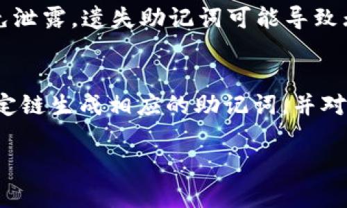 在TP钱包（TokenPocket）中，助记词的使用是为了帮助用户保护和恢复他们的加密货币资产。各条链的助记词规范可能会有所不同，但以下是一些关键的观点：

助记词的基本概念
助记词是一组可读的单词，它们对应一组密钥，用于访问和管理加密货币钱包。通常使用12个或24个单词的组合，这些单词源自于BIP39标准。它们的主要目的是帮助用户在丢失访问权限时恢复钱包，并确保资产的安全。

区块链及其助记词的差异
不同的区块链采用不同的协议和标准，这可能会导致各个链的助记词具有不同的生成和恢复机制。例如，以太坊、比特币、波场、EOS等链各自有其特定的助记词生成方法和恢复方法。因此，在TP钱包中，虽然它可以支持多种区块链，但某一条链的助记词并不会直接适用于另一条链。

助记词的链适配性
在TP钱包中，生成助记词时，会根据所选择的链生成相应的私钥及其助记词；所以用户需注意，您在创建钱包时所使用的链会决定对应的助记词。例如，如果您在以太坊链上生成钱包，那么所得到的助记词是特定于以太坊链的，不能直接用在比特币或其他链上。

安全性的重要性
助记词是钱包的核心安全元素，因此，用户应妥善保管它们。无论您是使用哪条链，都应将助记词保存在安全、私密的地方，避免泄露。遗失助记词可能导致无法恢复钱包内的资产，而被他人获取则可能导致资产被盗。

总结
在TP钱包中，不同链的助记词是不同的，这一设计确保了每条链的安全性和独立性。用户在创建钱包之时，应当针对所需的特定链生成相应的助记词，并对其保持高度的重视和警惕。在进行任何操作之前，确保您了解所使用的链及其相关的助记词规则，以避免不必要的风险。

希望以上信息能够帮助您更好地理解TP钱包中关于助记词的使用及其与不同链的关系。