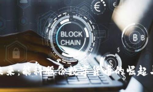 拥抱未来：能科股份数字货币的崛起与机遇