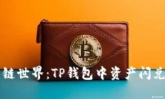 畅游多链世界：TP钱包中资产闪兑全指南