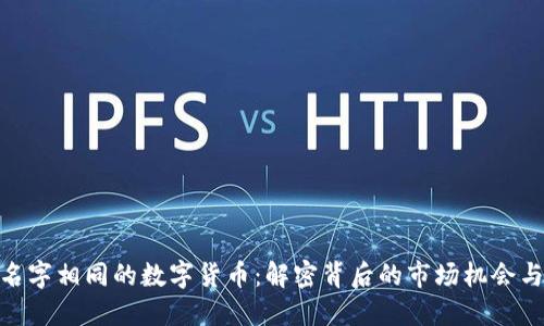 探索名字相同的数字货币：解密背后的市场机会与风险