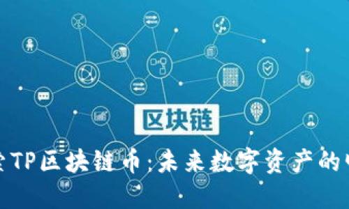 探索TP区块链币：未来数字资产的明珠