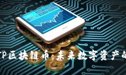 探索TP区块链币：未来数字资产的明珠