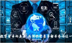 探索区块链数字货币的未来：为何你需要了解并