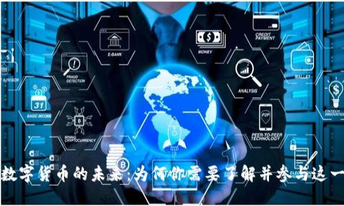 探索区块链数字货币的未来：为何你需要了解并参与这一革命性变革