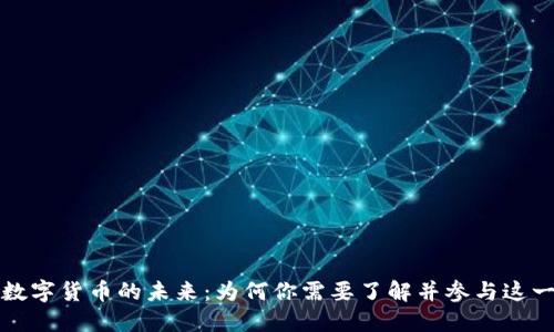 探索区块链数字货币的未来：为何你需要了解并参与这一革命性变革