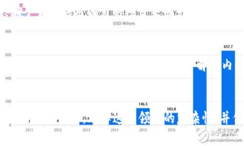 关于TP钱包中的TIME代币是否真实，首先需要了解几个关键点。在加密货币领域，区块链技术和代币发行常常伴随着各种项目和投资机会。然而，也有很多项目是风险较高或者并不具备真实价值的。在讨论TP钱包和TIME代币的时候，可以从以下几个方面来分析：

1. 理解TP钱包与TIME代币
TP钱包，作为一个较为流行的钱包软件，支持多种区块链资产的存储和交易。用户可以在其中管理自己的加密货币资产，包括各种代币和NFT。而TIME代币，若是指某个项目的原生代币，可能有多种用处，比如在生态系统中作为交易媒介、用于支付手续费或者获得某些权益。

2. 项目的真实性验证
在任何投资之前，确认项目背后是否有真实的支持和可信赖的团队是至关重要的。可以通过项目官方网站、白皮书、社交媒体等渠道查找该项目的详细信息，尤其是团队成员的背景和项目的开发进展。此外，寻找线上社区的反馈以及用户评论也能帮助辨别项目的真伪。

3. 风险评估与投资建议
由于加密货币市场的波动性和不确定性，切勿盲目投资。如果你对TIME代币感兴趣，建议从小额开始，并考虑其潜在价值和风险。在投资前，要做足够的功课，包括分析市场动态、了解行业趋势等。

4. 警惕诈骗与虚假项目
在加密货币领域，诈骗案例屡见不鲜。务必小心任何承诺高回报率的项目，尤其是在没有透明度和信任度的情况下。骗子常常利用伪装的项目来吸引投资者，因此在投资之前，确保对项目进行充分的调查。

5. 社区与信息渠道的力量
参与相关的社群，比如Telegram、Discord等，可以获得第一手的信息和项目动态。这些社区通常会分享使用经验、交易策略以及对项目的看法，及时了解业内信息对做出明智决策非常有帮助。

总结
综上所述，TP钱包中的TIME代币是否真实，取决于多个因素，包括项目本身的透明度、团队的可信度以及市场的反馈。作为投资者，理解这一领域的复杂性，并保持警惕，将有助于在数字货币的浪潮中避开陷阱，实现更理性的投资。