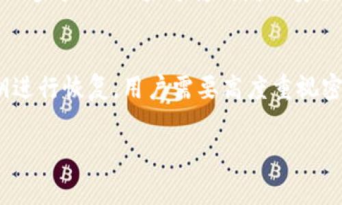 如果您没有密码，通常是无法直接登录TP钱包的。TP钱包（TokenPocket）是一个多链数字货币钱包，为了保护用户的资产安全，通常需要密码、私钥或助记词等凭证来进行登录。

以下是一个关于TP钱包无法登录的相关信息：

TP钱包的安全机制
在使用TP钱包时，用户需要设置密码，这是一种基本的安全防护措施。通过密码，用户可以有效地防止未经授权的访问，确保自己的数字资产安全。没有密码登录会面临很大的风险，因此TP钱包要求用户在创建账户时设定一个强密码。

找回密码的步骤
如果您忘记了TP钱包的密码，通常可以通过一些方式找回。例如，如果您在创建钱包时记录了助记词或者私钥，您可以使用这些信息来恢复账户。助记词是一组随机生成的词语，只要您能找回这些词语，就可以重置密码并重新获得对钱包的访问权限。

助记词和私钥的重要性
助记词和私钥是您数字资产的核心。如果您没有保存或者忘记了这些信息，找回账户将会非常困难，因此在创建钱包后，务必将这些信息妥善保存。建议将它们写在纸上并放在一个安全的地方，或者使用加密的方法保存在数字设备中。切忌将助记词和私钥泄露给任何人。

如何保护您的TP钱包
为了确保TP钱包的安全性，用户可以采取一些有效的措施。首先，定期更换密码，并尽量使用复杂的密码组合。其次，启用两步验证（如果支持），增加安全层。此外，避免在公共场所访问数字钱包，确保您的设备没有被恶意软件感染，这些都是保护您资产的重要措施。

总结
综上所述，TP钱包没有密码是无法登录的，密码是保护您资产安全的重要凭证。如果忘记了密码，可以通过助记词或私钥进行恢复。用户需要高度重视密码、助记词和私钥的保护，以确保数字资产的安全。

如果您有其他具体问题或者需要进一步的帮助，建议联系TP钱包的客服获取帮助。