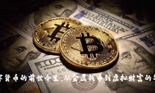 金融数字货币的前世今生：从金属钱币到虚拟财富的华丽转身