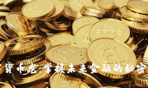 数字货币龙：掌握未来金融的秘密武器