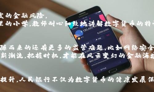 拥抱数字时代：人民银行如何监管数字货币，保障金融安全
数字货币, 人民银行, 金融监管/guanjianci

引言：数字货币的崛起与挑战
在这个快节奏的数字时代，宛如晨雾中绽放的花朵，数字货币悄然崛起，成为全球金融系统的重要组成部分。无论是人们在街角咖啡馆里用比特币支付，还是通过手机轻松转账，这些现象展示了数字货币与日常生活的紧密联系。然而，随之而来的挑战也日益凸显，如何有效监管这一新兴领域，保障金融安全，成为了人民银行及相关机构面临的重要课题。

数字货币的多样性与复杂性
数字货币并非单一的概念，它似乎是个五光十色的宝石，各具特色。在这片广阔的数字货币世界中，比特币、以太坊、稳定币等如繁星般闪烁，各自的技术基础与市场属性更是让人目不暇接。这些货币不仅仅是一种支付手段，更是人们对于价值交换和储存的新理解。
例如，比特币如同深海中的珍珠，它独特的稀缺性让投资者趋之若鹜，而以太坊，则像是一座繁忙的城市，承载着无数的智能合约与创新项目。稳定币如USDT，则宛如一座稳定的灯塔，旨在减少波动性，为用户提供更为可靠的价值储存手段。

人民银行的角色与职责
作为国家的金融监管机构，人民银行犹如保驾护航的大船，承载着维护金融稳定和经济健康发展的重任。面对数字货币的浪潮，人民银行的工作重心愈发重要，需从多个维度入手，确保这一新兴事物的健康发展。
首先，人民银行在数字货币的监管中，必须加强对市场的跟踪与研究。通过建立专门的调研机构，收集国内外关于数字货币市场的动态数据，以便及时调整政策。其次，人民银行积极发挥自身的数字货币研究优势，推动CBDC（中央银行数字货币）的研发，力求在这一新兴领域保持竞争力。

监管政策的方向与内容
人民银行的数字货币监管政策，犹如一幅精密的棋盘，不仅涉及多方利益的平衡，更体现了国家在全球金融体系中的战略布局。在监管政策中，人民银行将采取哪些具体措施呢？
首先，对于数字货币的发行与交易，人民银行将设定明确的规章制度。例如，发行数字货币的机构必须具备合法的运营资质，且需经过人民银行的审核。此外，交易平台也需履行客户信息登记、反洗钱等法律法规的义务，以确保交易的透明度和安全性。
其次，人民银行还将加大对金融科技企业的监管力度，对其在数字货币相关领域的创新探路，将采用注册制与许可制相结合的方式，确保技术创新与风险防范并行不悖。这一措施，不仅能够激励金融科技的发展，也能控制潜在的金融风险。

跨国监管合作的重要性
数字货币是全球化的产物，跨国界的特性让其监管难度加大，人民银行在进行数字货币监管时，也不得不考虑国际合作的重要性。就如同海洋中的舰艇，单靠一国之力难以应对复杂的海域。
人民银行积极参与各类国际组织和会议，与其他国家的监管机构建立沟通机制，分享对数字货币监管的经验和教训。例如，在金融稳定理事会（FSB）以及国际清算银行（BIS）等平台上，人民银行能够携手其他国家，构建全球性的数字货币监管框架，促进跨境支付及交易的便利性。

素养公众的金融知识与意识
在数字货币的海洋中，公众素养犹如航海者的指南针，帮助每个个体识别投资风险。人民银行认识到，通过提升公众的金融知识与意识，能有效降低因缺乏信息引发的金融风险。
因此，人民银行通过举办线上线下的金融知识普及活动、发行宣传资料以及开设专题讲座，让更多的公众了解数字货币的基本知识与风险识别能力。例如，像村庄里的小学，教师耐心细致地讲解数字货币的特性，帮助学生们在这场金融科技的浪潮中，站稳脚跟，做出理性选择。

关注数字货币的未来走向
未来的数字货币市场，将不可避免地迎来更多的挑战与机遇。随着技术的不断革新，数字货币的使用场景将会不断扩展，给金融行业带来革命性的变化。但同时，伴随而来的还有更多的监管难题，比如网络安全、数据隐私等问题。
人民银行作为监管的领航者，必须保持敏感的触觉和前瞻的眼光，适时调整政策，创新监管方式，以更好地应对未来的发展挑战。正如古老的航海术，需要不断适应新潮流，把握时机，才能在风云变幻的金融海域中，找到属于自己的航道。

结语：迈向数字货币的光明未来
总之，人民银行在数字货币监管中的角色与努力，犹如晨曦中的灯塔，引领着金融领域的船只，驶向安全与稳定的港湾。通过科学的政策、跨国的合作和公众素养的提升，人民银行不仅为数字货币的健康发展保驾护航，更为国家的金融安全和经济繁荣创造了坚实的基础。未来，依然充满挑战与希望，期待人民银行在数字货币监管的道路上继续前行，划出更为绚丽的篇章。