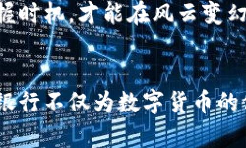 拥抱数字时代：人民银行如何监管数字货币，保障金融安全
数字货币, 人民银行, 金融监管/guanjianci

引言：数字货币的崛起与挑战
在这个快节奏的数字时代，宛如晨雾中绽放的花朵，数字货币悄然崛起，成为全球金融系统的重要组成部分。无论是人们在街角咖啡馆里用比特币支付，还是通过手机轻松转账，这些现象展示了数字货币与日常生活的紧密联系。然而，随之而来的挑战也日益凸显，如何有效监管这一新兴领域，保障金融安全，成为了人民银行及相关机构面临的重要课题。

数字货币的多样性与复杂性
数字货币并非单一的概念，它似乎是个五光十色的宝石，各具特色。在这片广阔的数字货币世界中，比特币、以太坊、稳定币等如繁星般闪烁，各自的技术基础与市场属性更是让人目不暇接。这些货币不仅仅是一种支付手段，更是人们对于价值交换和储存的新理解。
例如，比特币如同深海中的珍珠，它独特的稀缺性让投资者趋之若鹜，而以太坊，则像是一座繁忙的城市，承载着无数的智能合约与创新项目。稳定币如USDT，则宛如一座稳定的灯塔，旨在减少波动性，为用户提供更为可靠的价值储存手段。

人民银行的角色与职责
作为国家的金融监管机构，人民银行犹如保驾护航的大船，承载着维护金融稳定和经济健康发展的重任。面对数字货币的浪潮，人民银行的工作重心愈发重要，需从多个维度入手，确保这一新兴事物的健康发展。
首先，人民银行在数字货币的监管中，必须加强对市场的跟踪与研究。通过建立专门的调研机构，收集国内外关于数字货币市场的动态数据，以便及时调整政策。其次，人民银行积极发挥自身的数字货币研究优势，推动CBDC（中央银行数字货币）的研发，力求在这一新兴领域保持竞争力。

监管政策的方向与内容
人民银行的数字货币监管政策，犹如一幅精密的棋盘，不仅涉及多方利益的平衡，更体现了国家在全球金融体系中的战略布局。在监管政策中，人民银行将采取哪些具体措施呢？
首先，对于数字货币的发行与交易，人民银行将设定明确的规章制度。例如，发行数字货币的机构必须具备合法的运营资质，且需经过人民银行的审核。此外，交易平台也需履行客户信息登记、反洗钱等法律法规的义务，以确保交易的透明度和安全性。
其次，人民银行还将加大对金融科技企业的监管力度，对其在数字货币相关领域的创新探路，将采用注册制与许可制相结合的方式，确保技术创新与风险防范并行不悖。这一措施，不仅能够激励金融科技的发展，也能控制潜在的金融风险。

跨国监管合作的重要性
数字货币是全球化的产物，跨国界的特性让其监管难度加大，人民银行在进行数字货币监管时，也不得不考虑国际合作的重要性。就如同海洋中的舰艇，单靠一国之力难以应对复杂的海域。
人民银行积极参与各类国际组织和会议，与其他国家的监管机构建立沟通机制，分享对数字货币监管的经验和教训。例如，在金融稳定理事会（FSB）以及国际清算银行（BIS）等平台上，人民银行能够携手其他国家，构建全球性的数字货币监管框架，促进跨境支付及交易的便利性。

素养公众的金融知识与意识
在数字货币的海洋中，公众素养犹如航海者的指南针，帮助每个个体识别投资风险。人民银行认识到，通过提升公众的金融知识与意识，能有效降低因缺乏信息引发的金融风险。
因此，人民银行通过举办线上线下的金融知识普及活动、发行宣传资料以及开设专题讲座，让更多的公众了解数字货币的基本知识与风险识别能力。例如，像村庄里的小学，教师耐心细致地讲解数字货币的特性，帮助学生们在这场金融科技的浪潮中，站稳脚跟，做出理性选择。

关注数字货币的未来走向
未来的数字货币市场，将不可避免地迎来更多的挑战与机遇。随着技术的不断革新，数字货币的使用场景将会不断扩展，给金融行业带来革命性的变化。但同时，伴随而来的还有更多的监管难题，比如网络安全、数据隐私等问题。
人民银行作为监管的领航者，必须保持敏感的触觉和前瞻的眼光，适时调整政策，创新监管方式，以更好地应对未来的发展挑战。正如古老的航海术，需要不断适应新潮流，把握时机，才能在风云变幻的金融海域中，找到属于自己的航道。

结语：迈向数字货币的光明未来
总之，人民银行在数字货币监管中的角色与努力，犹如晨曦中的灯塔，引领着金融领域的船只，驶向安全与稳定的港湾。通过科学的政策、跨国的合作和公众素养的提升，人民银行不仅为数字货币的健康发展保驾护航，更为国家的金融安全和经济繁荣创造了坚实的基础。未来，依然充满挑战与希望，期待人民银行在数字货币监管的道路上继续前行，划出更为绚丽的篇章。