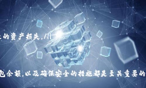 如何查看TP冷钱包的钱：安全、便捷、透明的方法

冷钱包, TP钱包, 查看余额/guanjianci

什么是TP冷钱包？
在数字货币日渐普及的今天，越来越多的人开始关注如何安全地存储他们的资产。而TP冷钱包，作为一种针对区块链资产的存储工具，因其极高的安全性而受到广泛欢迎。与热钱包（即在线钱包）不同，冷钱包并不直接连接互联网，因而可以有效防止黑客攻击和网络诈骗。
TP冷钱包的设计初衷是为了保障用户的资产安全，不论是比特币、以太坊还是其他任何加密货币，它都能为用户提供一种相对安全的存储方式。一般而言，TP冷钱包会以一种物理设备的形式存在，或是以特定的生成器生成私钥，用户可以将其存储于离线状态。

如何查看TP冷钱包中的余额
虽然TP冷钱包以其安全性而著称，但很多用户可能会在缺乏网络连接的情况下感到不安，不知道自己的资产究竟有多少。实际上，查看TP冷钱包的余额并不复杂。以下是几种常见的方法：

h41. 使用钱包本地程序/h4
大多数TP冷钱包都会附带一个本地程序，用于管理和查看钱包中的资产。用户只需通过连接冷钱包设备到自己的电脑或手机，打开钱包程序，就可以一目了然地查看余额和资产情况。务必注意，这个操作在执行时需确保设备处于安全的环境中，尽量避免公共网络，以防信息泄露。

h42. 区块链浏览器/h4
虽然冷钱包并不连接互联网，但其资产实际上仍然记录在区块链上。用户可以通过区块链浏览器，输入自己的钱包地址，就能够查询到该地址上的所有交易和当前余额。区块链浏览器如Etherscan（以太坊）或Blockchain.info（比特币）等，提供了一个便捷透明的方式，让你随时随地了解自己的资产状态。

h43. 手动记录与定期审核/h4
如果你是一个喜欢有条理的人，手动记录和定期审核你的资产同样是一个不错的选择。在进行每一笔交易后，直接在纸上或电子表格中写下交易金额和时间，定期进行合并统计。通过这样的方式，不仅可以清晰准确地了解当前余额，还能培养良好的财务管理习惯。

注意事项：保持冷钱包的安全
无论你选择哪种方式来查看TP冷钱包中的余额，安全始终是首位的。在使用冷钱包的过程中，务必注意以下几点：
ul
    listrong私钥保管：/strong冷钱包的私钥是你数字资产的唯一访问凭证，绝不要将其泄露给他人。/li
    listrong提高防护：/strong定期更新钱包设备的固件，保持软件的最新状态，以确保安全防护措施不会过时。/li
    listrong多重备份：/strong定期对你的冷钱包进行备份，尤其是在你进行大量交易时，备份可以有效降低因设备损坏而导致的资产损失。/li
/ul

总结：TP冷钱包的智慧选择
TP冷钱包为用户提供了一种相对安全的存储方式，让人能够安心存放自己的数字货币。在使用冷钱包的过程中，了解如何查看钱包余额，以及确保安全的措施都是至关重要的。随时保持警惕，做到万无一失，才能让你的数字财富在这个风云变幻的时代中更好地保值增值。