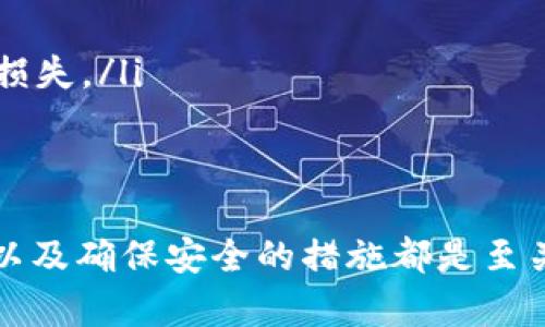 如何查看TP冷钱包的钱：安全、便捷、透明的方法

冷钱包, TP钱包, 查看余额/guanjianci

什么是TP冷钱包？
在数字货币日渐普及的今天，越来越多的人开始关注如何安全地存储他们的资产。而TP冷钱包，作为一种针对区块链资产的存储工具，因其极高的安全性而受到广泛欢迎。与热钱包（即在线钱包）不同，冷钱包并不直接连接互联网，因而可以有效防止黑客攻击和网络诈骗。
TP冷钱包的设计初衷是为了保障用户的资产安全，不论是比特币、以太坊还是其他任何加密货币，它都能为用户提供一种相对安全的存储方式。一般而言，TP冷钱包会以一种物理设备的形式存在，或是以特定的生成器生成私钥，用户可以将其存储于离线状态。

如何查看TP冷钱包中的余额
虽然TP冷钱包以其安全性而著称，但很多用户可能会在缺乏网络连接的情况下感到不安，不知道自己的资产究竟有多少。实际上，查看TP冷钱包的余额并不复杂。以下是几种常见的方法：

h41. 使用钱包本地程序/h4
大多数TP冷钱包都会附带一个本地程序，用于管理和查看钱包中的资产。用户只需通过连接冷钱包设备到自己的电脑或手机，打开钱包程序，就可以一目了然地查看余额和资产情况。务必注意，这个操作在执行时需确保设备处于安全的环境中，尽量避免公共网络，以防信息泄露。

h42. 区块链浏览器/h4
虽然冷钱包并不连接互联网，但其资产实际上仍然记录在区块链上。用户可以通过区块链浏览器，输入自己的钱包地址，就能够查询到该地址上的所有交易和当前余额。区块链浏览器如Etherscan（以太坊）或Blockchain.info（比特币）等，提供了一个便捷透明的方式，让你随时随地了解自己的资产状态。

h43. 手动记录与定期审核/h4
如果你是一个喜欢有条理的人，手动记录和定期审核你的资产同样是一个不错的选择。在进行每一笔交易后，直接在纸上或电子表格中写下交易金额和时间，定期进行合并统计。通过这样的方式，不仅可以清晰准确地了解当前余额，还能培养良好的财务管理习惯。

注意事项：保持冷钱包的安全
无论你选择哪种方式来查看TP冷钱包中的余额，安全始终是首位的。在使用冷钱包的过程中，务必注意以下几点：
ul
    listrong私钥保管：/strong冷钱包的私钥是你数字资产的唯一访问凭证，绝不要将其泄露给他人。/li
    listrong提高防护：/strong定期更新钱包设备的固件，保持软件的最新状态，以确保安全防护措施不会过时。/li
    listrong多重备份：/strong定期对你的冷钱包进行备份，尤其是在你进行大量交易时，备份可以有效降低因设备损坏而导致的资产损失。/li
/ul

总结：TP冷钱包的智慧选择
TP冷钱包为用户提供了一种相对安全的存储方式，让人能够安心存放自己的数字货币。在使用冷钱包的过程中，了解如何查看钱包余额，以及确保安全的措施都是至关重要的。随时保持警惕，做到万无一失，才能让你的数字财富在这个风云变幻的时代中更好地保值增值。