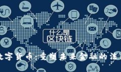 央行数字货币：重塑未来金融的法律保障