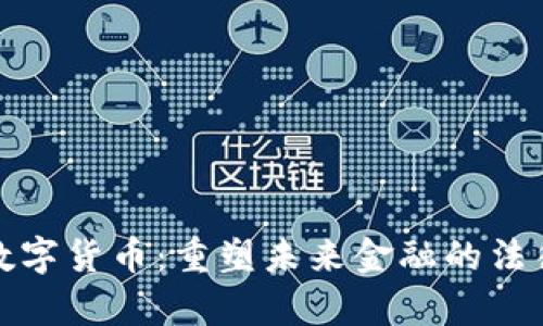 央行数字货币：重塑未来金融的法律保障