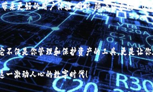 以太坊钱包：数字资产的守护者

在当今这个数字化迅猛发展的时代，以太坊钱包犹如一种现代化的“宝箱”，里面储存着人们的数字财富和信任。想象一下，早晨的阳光透过窗帘洒在桌面上，你抓住一杯咖啡的温度，打开电脑屏幕，点击进入你的以太坊钱包，瞬间所有的财务数据和藏品展现在你眼前。

什么是以太坊钱包？

以太坊钱包是一个能够存储以太坊（ETH）及其基于以太坊网络的代币（比如ERC-20代币）的应用程序。无论是在移动设备上的应用还是桌面上的软件，甚至是硬件设备，它们都以不同的方式帮助用户管理和交易数字货币。

简单来说，以太坊钱包提供了一个安全、便捷的环境，让你可以接收、发送以及存储以太坊和其他数字资产。不同于传统银行账户，这种虚拟“钱包”是去中心化的，不受任何金融机构的控制，而是依赖于以太坊区块链的透明性和安全性。

以太坊钱包的类型

以太坊钱包可以分为多个类型，每种钱包都有其独特的特点与优缺点，主要分为热钱包和冷钱包。

h4热钱包：随时随地的便利/h4

热钱包就像是一部随身携带的小型迷你工业，通常为在线、桌面或移动应用，它们让用户能够快速访问自己的资产。

例如，MetaMask就是一个非常流行的热钱包，用户可以通过浏览器扩展程序方便地与去中心化应用（DApps）互动。无论是购买NFT，还是在去中心化交易所上交易，MetaMask都能提供快速而便捷的服务。

h4冷钱包：安全的保护者/h4

相比热钱包的便利，冷钱包则是安全性更高的选择，就像是一座锁住的金库。冷钱包通常以硬件形式存储，以确保你数字资产的安全。比如Ledger和Trezor都是市场上广受欢迎的冷钱包，它们能够离线存储用户的私钥，大大降低被黑客攻击的风险。

例如，想象一下你将硬件钱包放入一个精致的木盒中，只有你知道它的密码与位置。即使网络环境再复杂，你的资产依旧安全。

如何创建以太坊钱包

创建一个以太坊钱包并不复杂，就像是在房地产市场上购买一处房产，你需要经过几个简单的步骤。

h41. 选择合适的钱包类型/h4

首先，根据自己的需求选择热钱包或冷钱包。如果你经常进行交易，热钱包是不错的选择；若你希望长时间安全存储资产，冷钱包会更适合你。

h42. 注册钱包/h4

根据你选择的钱包类型，下载相应的应用程序或购买硬件钱包。热钱包通常需要你在应用中填写一些基本信息，然后生成一个钱包地址和私钥。

h43. 备份和保护/h4

你会收到一组助记词，这些词语是在你遗失访问权限时用来恢复钱包的安全工具。务必将这组词妥善保管，最好以纸质形式记录，并保存在安全的地方。

使用以太坊钱包进行交易

拥有以太坊钱包后，你就可以开始进行各种交易了，例如购买NFT、参与去中心化金融（DeFi）平台、或是进行以太币的转账。

h41. 发送以太币/h4

假设你希望将一些以太币转账给朋友，你只需输入他的钱包地址、选择发送的数量，并确认即可。如果你在MetaMask上操作，只需点击“发送”，输入对方地址和金额，然后点击“确认”即可。紧接着，你的交易信息将被发送到以太坊网络，经历一系列的确认后，交易就完成了。

h42. 接收以太币/h4

同样，如果有人希望向你转账，他们只需要你的钱包地址。在钱包应用中，你可以轻松找到并分享这个地址。接收的以太币很快会显示在你的钱包里，你再也不必担心丢失了。

h43. 参与DeFi和NFT交易/h4

以太坊钱包不仅可以存储以太币，还可以用来参与各种去中心化金融（DeFi）平台，提供流动性、借贷或者获取收益等。例如，你可以将你的以太币存入某个DeFi协议，赚取利息；或者通过钱包与各种NFT市场进行交易，购买你心仪的艺术品。

以太坊钱包的安全性

安全性是使用以太坊钱包时最重要的考量之一，它关乎着你资产的安全。就像一道高耸的城墙，保护着你的财富不受侵害。

h41. 私钥与助记词的保护/h4

在你的以太坊钱包中，私钥可比黄金还珍贵，任何人拥有私钥就能控制钱包内的资产。因此，绝对不能将私钥和助记词透露给他人。尽量将它们离线存储，并利用密码管理软件进行加密储存。

h42. 硬件钱包的使用/h4

选择硬件钱包能够降低在线黑客攻击的风险。虽然这些设备需要在交易时连接到网络，但它们的设计使得私钥始终保留在设备内部，极大地保障了安全性。

h43. 双重身份验证/h4

若你使用热钱包，建议启用双重身份验证。这就像为你的数字“宝箱”加上了一把额外的锁，增加了安全性。大部分热钱包和交易所都提供这一安全措施。

以太坊钱包的未来

随着区块链技术的不断发展，以太坊钱包将继续演进。未来，可能会出现更多用户友好的界面和更强的安全措施，带来更好的用户体验。同时，随着以太坊2.0的升级，可能会对钱包的功能与性能产生深远的影响，让用户享受到更快的交易速度与更低的费用。

总结

无论是晨雾中的老桥，还是万家灯火的都市，以太坊钱包在这个数字经济时代都是通向财富与机遇的重要桥梁。它不仅是你管理和保护资产的工具，更是让你在区块链世界中探索与参与的重要伙伴。

面对复杂多变的数字世界，了解和掌握以太坊钱包将使你在未来的数字经济中游刃有余。让我们携手并进，迎接这一激动人心的数字时代！