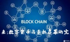 探索未来：数字货币与手机屏幕的完美结合