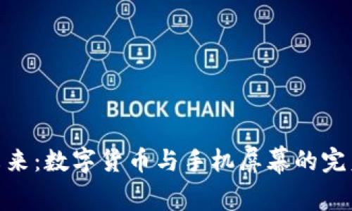 探索未来：数字货币与手机屏幕的完美结合