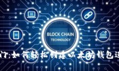 开启财富之门：如何轻松创建以太坊钱包进行期