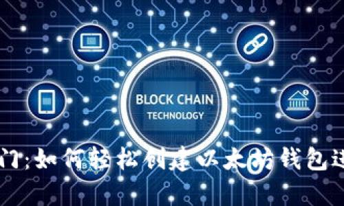 开启财富之门：如何轻松创建以太坊钱包进行期货交易