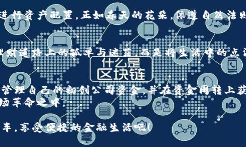 jiaoti打造未来金融：tp数字通用钱包的崛起/jiaoti  
数字钱包, 区块链, 便捷支付/guanjianci  

引言：数字时代的金融革命  
在科技与金融结合的浪潮中，数字钱包作为一种新兴的支付工具，逐渐改变了人们的消费习惯与理财方式。想象一下，晨曦初露，你手握一部智能手机，轻松点击几下，便能够完成购物、支付账单，甚至转账给远在千里的朋友。tp数字通用钱包，正是这样一款让人惊叹的产品，它承载着未来金融的无限可能。

什么是tp数字通用钱包？  
tp数字通用钱包，或者说是“tp Wallet”，不仅仅是一个简单的电子钱包。它犹如一个穿越时空的魔法盒子，能够安全存储各种数字资产，包括加密货币、优惠券和信用卡信息。想象一下，你走进一家咖啡馆，只需用手机轻轻一挥，便可迅速完成支付，再也不必为找零而烦恼。而这一切，背后都离不开tp数字通用钱包强大的技术支持和安全保障。

区块链赋能：安全与透明的双重保障  
在这个信息爆炸的时代，安全性始终是人们最为关注的话题。tp数字通用钱包采用了区块链技术，犹如一座坚固的堡垒，为用户的财富保驾护航。区块链的去中心化特性，使得交易记录透明且不可篡改，仿佛在无形中为每一笔交易都笼罩上了一层“防护罩”。每一笔进出账的记录，像是晨雾中的老桥，清晰可见，安全可靠。这种透明性让用户能够随时监控自己的资金流动，让理财变得简单且清晰。

跨平台操作：随时随地的金融便利  
你是否曾因钱包丢失而感到焦虑不安？tp数字通用钱包的推出，正是为了解决这一烦恼。它的跨平台特性，让你无论在家、办公室，还是在一个阳光明媚的公园，均可轻松管理自己的资产。不再受限于传统银行的营业时间，随时随地，指尖轻点，便可完成各种操作。仿佛一位随时能给予你支持的老朋友，温暖而可靠。

用户体验：简约而不简单  
tp数字通用钱包的用户界面设计简约而清晰，让人一目了然。上班族在忙碌的工作间隙，只需登录钱包，便可快速查看账户余额、交易记录，或是领取最新的优惠券。这样的体验，犹如在繁华市集中找到一处宁静的咖啡 corner，让你在高压下获得一丝宁静。在此过程中，tp团队不断倾听用户的反馈，精益求精，力求在每一次更新中提升用户的满意度。

多样化的支付方式：满足不同需求  
对于许多年轻人而言，奶茶店、电影票、线上课程等数字化消费已成为生活的常态。tp数字通用钱包支持多种支付方式，无论是扫码支付、NFC技术还是通过二维码，都能轻松搞定。无论是与朋友共享一杯饮品，还是为一场期待已久的演出买票，使用tp数字通用钱包，生活中的每一个小确幸都能变得更加顺畅。

未来展望：与时俱进的数字钱包  
随着时间的推移，以及科技的不断进步，tp数字通用钱包还将融入更多先进功能。我们可以期待，未来它将推出更多个性化的理财服务，让用户能够制定自己的理财目标，定期进行资产配置。正如春天的花朵，依遵自然法则不断生长，tp数字钱包也将与用户的需求一同成长。金融的未来必将更加多元化与智慧化，让我们拭目以待。

总结：加入tp数字通用钱包的大家庭  
搭载着技术与梦想，tp数字通用钱包正在以其独特的魅力吸引越来越多的用户。它不只是一款数字工具，更是连接人与金融世界的桥梁。通过tp数字通用钱包，你将不再感到理财道路上的孤单与迷茫，而是将生活中的点滴汇聚成一幅美丽的财务蓝图。让我们携手，迈入未来的金融世界，感受tp数字通用钱包带来的便捷与安全。  

附录：用户反馈与案例分享  
在探索tp数字通用钱包的过程中，我们也不妨听听早已加入这个大家庭的用户们的声音。在一次用户分享会上，一位年轻的创业者分享了自己如何通过tp数字通用钱包，高效管理自己的初创公司资金，并在资金周转上获得了极大的便利。而一位家庭主妇则提及，她通过这个钱包在日常购物中节省了不少时间和金钱，这让她能够有更多时间陪伴家人。  
如同晨雾中的老桥，连接的不仅仅是两个岸边，更是人与人与生活的美好。而tp数字通用钱包，也正是在数字金融的世界中，架起了一座沟通的桥梁，让每一个人都能参与到这场革命之中。  

以上便是围绕tp数字通用钱包的详细介绍。在这个崭新的数字时代，它代表了一种全新的支付方式，也寄托着人们对未来金融的美好憧憬。让我们一起搭乘这趟通往未来的列车，享受便捷的金融生活吧！