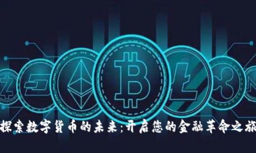 探索数字货币的未来：开启您的金融革命之旅