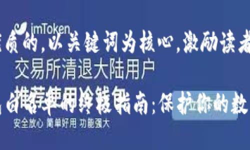 思考一个优质的，以关键词为核心，激励读者行动

设置TP钱包白名单的终极指南：保护你的数字资产安全