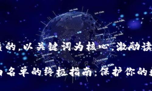 思考一个优质的，以关键词为核心，激励读者行动

设置TP钱包白名单的终极指南：保护你的数字资产安全