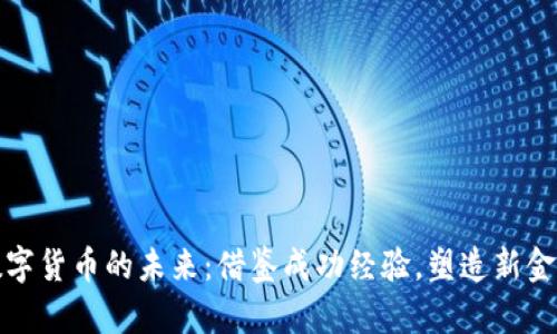 探索数字货币的未来：借鉴成功经验，塑造新金融纪元