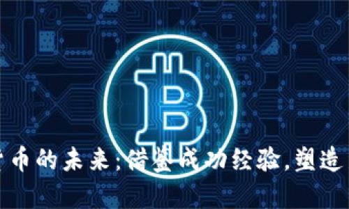 探索数字货币的未来：借鉴成功经验，塑造新金融纪元