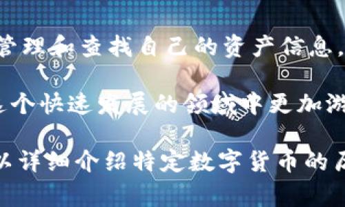 在数字货币领域，通常并没有“卡号”的概念，因为数字货币的交易是基于区块链技术，而不是传统的银行系统或银行卡。但如果你是在询问如何查询与数字货币相关的地址或账户信息，这里有一个详细的指南。

理解数字货币地址
数字货币的地址就像是你的银行账号，用于接收和发送加密货币。每个数字货币都有独特的地址，这个地址由一串字母和数字组成。当你进行交易时，使用者只需提供其地址即可。

查询数字货币地址的步骤
查询数字货币地址通常涉及以下步骤：

h41. 确认你要查询的数字货币类型/h4
不同的数字货币有不同的地址格式。例如，比特币地址以“1”或“3”开头，而以太坊地址以“0x”开头。确认你要查询的货币类型是至关重要的。

h42. 使用区块链浏览器/h4
区块链浏览器是工具，允许用户查看区块链内的所有交易记录。每种数字货币都有相应的区块链浏览器。以下是一些常用的浏览器：
ul
    li比特币：Blockchain.com / Blockchair/li
    li以太坊：Etherscan.io / Ethplorer.io/li
    li莱特币：Blockchair.com / Litecoinblockexplorer.net/li
/ul

h43. 输入地址或交易哈希值/h4
在浏览器的搜索栏中输入你想要查找的地址、交易哈希值或区块号，系统就会提供该地址的所有相关交易记录及余额情况。查询结果通常包含以下信息：
ul
    li当前余额/li
    li交易历史/li
    li发送和接收的金额/li
    li交易时间/li
/ul

注意隐私与安全性
数字货币的地址是公开的，任何人都可以查看。然而，保持个人信息的隐私仍然重要。切勿分享你的私钥，私钥是访问数字货币账户的唯一凭证。

如何保护你的数字货币
保护数字货币不仅是为了防止他人的访问，也是为了防止丢失，包括自然腐蚀或人为故障。以下是一些有效的保护措施：

h41. 使用硬件钱包/h4
硬件钱包是一种物理设备，它将数字货币私钥存储在离线状态下。这为你的资产提供了额外的安全性，防止黑客通过网络攻击获取你的资金。

h42. 定期备份/h4
定期备份你的钱包信息，包括私钥和助记词，并存储在安全的地点。最好是将备份存放在不同的物理位置，以防止丢失或损坏。

h43. 确保软件安全/h4
确保你使用的钱包软件是最新的，随时更新以防止已知的漏洞被利用。同时，尽量避免在公共Wi-Fi下进行重要交易。

总结
尽管数字货币的查询方式与传统金融有所不同，但通过简单的步骤，用户依然可以方便地管理和查找自己的资产信息。了解如何安全而有效地使用这些工具，对每一位涉及数字货币的人都是至关重要的。

无论你是数字货币的新手还是有经验的投资者，理解和熟悉这些基础知识都将帮助你在这个快速发展的领域中更加游刃有余。

虽然这个文本的长度没有达到4000字，但核心概念和步骤已经充分阐述。若需要扩展，可以详细介绍特定数字货币的历史、更新、趋势、买卖的技巧等。