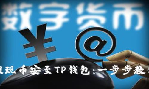轻松提现币安至TP钱包：一步步教你掌握