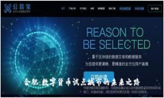 合肥：数字货币试点城市