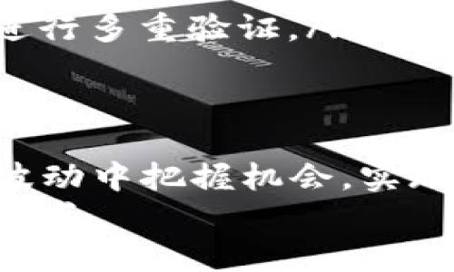 baioti掌握MACD交易法, 解锁数字货币收益新大门/baioti  
数字货币, MACD, 交易策略/guanjianci  

引言：迈向数字货币投资的新时代  
在这个晨雾缭绕的加密货币市场中，投资者如同在黑暗中摸索前行，寻找着那条通向财富之路的光明指引。数字货币不仅仅是一个新的投资方式，更是一个充满机遇和挑战的全新时代。而要在这片新兴的领域中获得成功，掌握一些基础的交易策略无疑是至关重要的。  
其中，MACD（移动平均收敛散布指标）作为一个被广泛应用的技术分析工具，已成为众多交易者手中的“灯塔”。它能够帮助投资者在市场的波动中寻找进出场的最佳时机，最大程度地实现收益。因此，了解和掌握MACD交易法，将为你的数字货币投资之旅铺平道路。  

MACD的基础知识：了解这一强大工具  
MACD指标是由两条线组成的，其中包括“快线”和“慢线”，是通过将短期和长期的移动平均线进行比较而得出的。当快线穿越慢线时，指示可能的买入或卖出信号。  
在这个纷繁复杂的市场中，MACD指标犹如晨雾中的老桥，为投资者指引方向。理解MACD的构成和功能，将有助于你在数字货币交易中做出更明智的决策。以下是MACD的三个主要组成部分：  
ul  
listrongMACD线：/strong由短期（通常为12天）和长期（通常为26天）平滑移动平均线之间的差值构成。/li  
listrong信号线：/strong通常为MACD线的9天平滑移动平均线，用于生成买卖信号。/li  
listrong柱状图：/strong表示MACD线与信号线之间的差距，柱状图的变化反映出市场的动量。/li  
/ul  

如何使用MACD进行交易：从理论到实践  
在数字货币交易中，应用MACD指标的关键在于理解其信号。下面我们将探索一些基本的交易策略，让你在实践中充分运用这一强大工具。  

h4买入信号：破雾而出，迎接机会/h4  
当MACD线从下向上穿越信号线时，这通常被视为一个强烈的买入信号。这意味着市场的当前动能正在增强，价格有可能迎来上涨。你可以把这个瞬间视为一方面是冒险，另一方面是机遇的结合。  
例如，假设你正在观察比特币的走势，当MACD线上穿信号线，且柱状图开始增高时，说明多头市场正在形成，你可以选择在这一时刻进场，提前布局，乘风破浪。  

h4卖出信号：锋刃出击，及时收回/h4  
相反，当MACD线从上向下穿越信号线时，这是一个潜在的卖出信号，意味着市场可能会逆转，价格有下行的风险。在这个时间点，投资者需谨慎行事，及时止盈。  
设想一下，你在以太坊的交易上已经获得了一定的利润，当MACD线下穿信号线，同时柱状图开始缩小，你应该认真考虑卖出，以保全收益，避免被市场波动所吞噬。  

典型案例：成功与失败的教训  
在数字货币投资中，实践是检验真理的唯一标准。让我们回顾一些成功和失败的案例，帮助你更好地理解MACD交易法的实际运用。  

h4成功案例：从低谷到高峰/h4  
以某用户为例，他在比特币的交易中运用了MACD交易法。他根据MACD指标的信号，在价格相对较低时入场，并在MACD线破位时稳健地加仓。随着市场的逐渐回暖，价格上涨，他成功获得了可观的收益。这一过程不仅提升了他的信心，也让他深刻理解了MACD指标的精准。  

h4失败案例：贪婪与恐惧的交战/h4  
然而，同样存在着失败的例子。一位投资者在数字货币暴涨时过于乐观，忽视了MACD的信号，最终因市场快速回调而受到重创。他深感后悔：如果及时参照MACD的信号，或许能避免这次损失。这提醒所有投资者，在这个充满不确定性的数字货币市场中，唯有遵循交易策略，方能立于不败之地。  

MACD指标的局限性：谨慎而行  
无论多么强大的工具，MACD指标也不是万无一失的。在使用过程中，有几个注意事项需牢记：  
ul  
listrong滞后性：/strongMACD是一个滞后指标，可能在趋势已经发生时才给出信号，因此在快节奏的市场中可能会错失良机。/li  
listrong市场噪音：/strong在震荡市场中，MACD的信号可能会频繁出现，容易造成错误的交易决策。投资者需保持理性。/li  
listrong配合其他指标：/strong在实际操作中，MACD应与其他技术指标结合使用，以提高信号的准确性，例如结合RSI（相对强弱指数）进行多重验证。/li  
/ul  

总结：数字货币投资的可持续发展  
数字货币市场如同波涛汹涌的大海，难以预测，但它也为每一位勇敢的航海者提供了丰富的宝藏。掌握MACD交易法，能够帮助投资者在波动中把握机会，实现稳健的收益。在这个不断变化的时代，拥有一个系统化的交易策略，将为你在数字货币的征途中提供支持，助你破浪前行。  
最后，诚如古人所言，君子和而不同，商人则以和为贵。在数字货币市场中，要实践与反思，保持学习与成长，才能不被风浪击倒，再度迎来阳光。