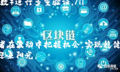 baioti掌握MACD交易法, 解锁数字货币收益新大门/baioti  
数字货币, MACD, 交易策略/guanjianci  

引言：迈向数字货币投资的新时代  
在这个晨雾缭绕的加密货币市场中，投资者如同在黑暗中摸索前行，寻找着那条通向财富之路的光明指引。数字货币不仅仅是一个新的投资方式，更是一个充满机遇和挑战的全新时代。而要在这片新兴的领域中获得成功，掌握一些基础的交易策略无疑是至关重要的。  
其中，MACD（移动平均收敛散布指标）作为一个被广泛应用的技术分析工具，已成为众多交易者手中的“灯塔”。它能够帮助投资者在市场的波动中寻找进出场的最佳时机，最大程度地实现收益。因此，了解和掌握MACD交易法，将为你的数字货币投资之旅铺平道路。  

MACD的基础知识：了解这一强大工具  
MACD指标是由两条线组成的，其中包括“快线”和“慢线”，是通过将短期和长期的移动平均线进行比较而得出的。当快线穿越慢线时，指示可能的买入或卖出信号。  
在这个纷繁复杂的市场中，MACD指标犹如晨雾中的老桥，为投资者指引方向。理解MACD的构成和功能，将有助于你在数字货币交易中做出更明智的决策。以下是MACD的三个主要组成部分：  
ul  
listrongMACD线：/strong由短期（通常为12天）和长期（通常为26天）平滑移动平均线之间的差值构成。/li  
listrong信号线：/strong通常为MACD线的9天平滑移动平均线，用于生成买卖信号。/li  
listrong柱状图：/strong表示MACD线与信号线之间的差距，柱状图的变化反映出市场的动量。/li  
/ul  

如何使用MACD进行交易：从理论到实践  
在数字货币交易中，应用MACD指标的关键在于理解其信号。下面我们将探索一些基本的交易策略，让你在实践中充分运用这一强大工具。  

h4买入信号：破雾而出，迎接机会/h4  
当MACD线从下向上穿越信号线时，这通常被视为一个强烈的买入信号。这意味着市场的当前动能正在增强，价格有可能迎来上涨。你可以把这个瞬间视为一方面是冒险，另一方面是机遇的结合。  
例如，假设你正在观察比特币的走势，当MACD线上穿信号线，且柱状图开始增高时，说明多头市场正在形成，你可以选择在这一时刻进场，提前布局，乘风破浪。  

h4卖出信号：锋刃出击，及时收回/h4  
相反，当MACD线从上向下穿越信号线时，这是一个潜在的卖出信号，意味着市场可能会逆转，价格有下行的风险。在这个时间点，投资者需谨慎行事，及时止盈。  
设想一下，你在以太坊的交易上已经获得了一定的利润，当MACD线下穿信号线，同时柱状图开始缩小，你应该认真考虑卖出，以保全收益，避免被市场波动所吞噬。  

典型案例：成功与失败的教训  
在数字货币投资中，实践是检验真理的唯一标准。让我们回顾一些成功和失败的案例，帮助你更好地理解MACD交易法的实际运用。  

h4成功案例：从低谷到高峰/h4  
以某用户为例，他在比特币的交易中运用了MACD交易法。他根据MACD指标的信号，在价格相对较低时入场，并在MACD线破位时稳健地加仓。随着市场的逐渐回暖，价格上涨，他成功获得了可观的收益。这一过程不仅提升了他的信心，也让他深刻理解了MACD指标的精准。  

h4失败案例：贪婪与恐惧的交战/h4  
然而，同样存在着失败的例子。一位投资者在数字货币暴涨时过于乐观，忽视了MACD的信号，最终因市场快速回调而受到重创。他深感后悔：如果及时参照MACD的信号，或许能避免这次损失。这提醒所有投资者，在这个充满不确定性的数字货币市场中，唯有遵循交易策略，方能立于不败之地。  

MACD指标的局限性：谨慎而行  
无论多么强大的工具，MACD指标也不是万无一失的。在使用过程中，有几个注意事项需牢记：  
ul  
listrong滞后性：/strongMACD是一个滞后指标，可能在趋势已经发生时才给出信号，因此在快节奏的市场中可能会错失良机。/li  
listrong市场噪音：/strong在震荡市场中，MACD的信号可能会频繁出现，容易造成错误的交易决策。投资者需保持理性。/li  
listrong配合其他指标：/strong在实际操作中，MACD应与其他技术指标结合使用，以提高信号的准确性，例如结合RSI（相对强弱指数）进行多重验证。/li  
/ul  

总结：数字货币投资的可持续发展  
数字货币市场如同波涛汹涌的大海，难以预测，但它也为每一位勇敢的航海者提供了丰富的宝藏。掌握MACD交易法，能够帮助投资者在波动中把握机会，实现稳健的收益。在这个不断变化的时代，拥有一个系统化的交易策略，将为你在数字货币的征途中提供支持，助你破浪前行。  
最后，诚如古人所言，君子和而不同，商人则以和为贵。在数字货币市场中，要实践与反思，保持学习与成长，才能不被风浪击倒，再度迎来阳光。