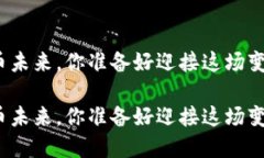 数字货币未来，你准备好迎接这场变革了吗？数