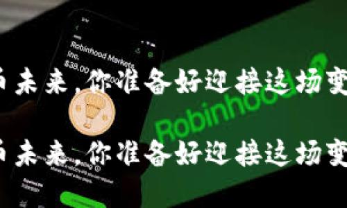 数字货币未来，你准备好迎接这场变革了吗？

数字货币未来，你准备好迎接这场变革了吗？