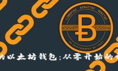 构建你的以太坊钱包：从零开始的开发指南