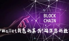 如何识别TPWallet钱包的真伪：确保您的数字资产安