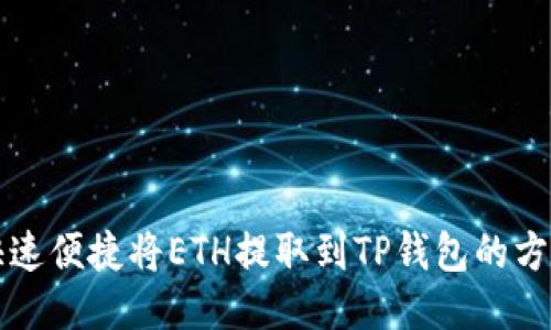 快速便捷将ETH提取到TP钱包的方法