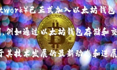 截至我最后更新的信息在2023年10月，并没有具体的信息显示派币（Pi Network）已正式加入以太坊钱包。派币是一种基于移动设备的加密货币，旨在让普通用户能够通过手机挖矿。

如果派币在未来正式与以太坊生态系统整合，可能会提供更多的功能和便利，例如通过以太坊钱包存储和交易派币。在此之前，用户仍然需要依赖派币官方的数字钱包进行存储和交易。

要获取最新信息，建议访问派币的官方网站或官方社交媒体渠道，以了解关于其技术发展的最新动态和进展。