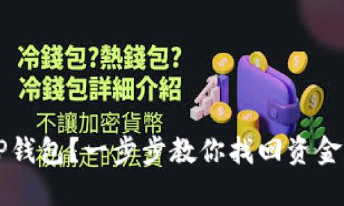 丢失TP钱包？一步步教你找回资金和资产