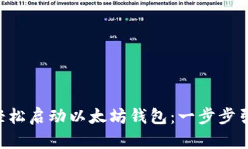 在Windows 10上轻松启动以太坊钱包：一步步引导你的区块链旅行