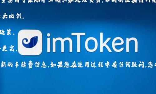 关于TP钱包每次转账要收取的费用，具体的转账费用会因多种因素而异，包括但不限于以下几点：

1. **网络费用（Gas费）**：TP钱包是一种加密货币钱包，通常在转账时需要支付网络费用，这部分费用主要用于激励矿工确认和处理交易。不同的区块链网络（如以太坊、币安智能链等）对Gas费的收费标准不同。一般来说，网络的拥堵情况会影响Gas费的高低。

2. **转账金额**：有些钱包可能会对每笔交易设定最低手续费，尤其是小额交易时，手续费可能占据较大比例。

3. **钱包的政策变化**：不同的钱包平台可能会根据市场情况、用户需求等因素及时调整他们的费用政策。

4. **币种的不同**：不同的加密货币可能会有不同的手续费，尤其是一些小众币种，其交易费用可能会更高。

为了获取TP钱包当前的具体费用，建议您直接登录TP钱包，查看相关的转账页面或官方公告，以获取最新的手续费信息。如果您在使用过程中有任何疑问，您也可以咨询TP钱包的客服获取帮助。 

在进行大额转账时，了解相关费用将有助于您合理规划资金流动，避免不必要的费用支出。