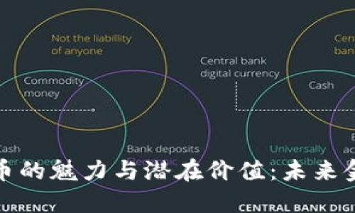 探索数字货币的魅力与潜在价值：未来金融的新纪元